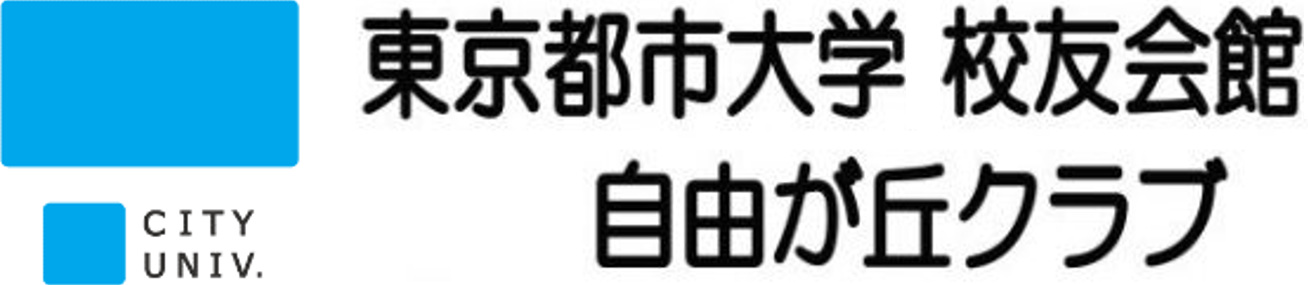 東京都市大学(旧武蔵工業大学)校友会同窓会館